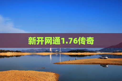 新开网通1.76传奇 新开网通1.76传奇