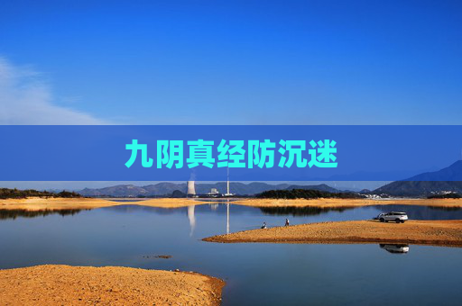 九阴真经防沉迷 九阴真经防沉迷