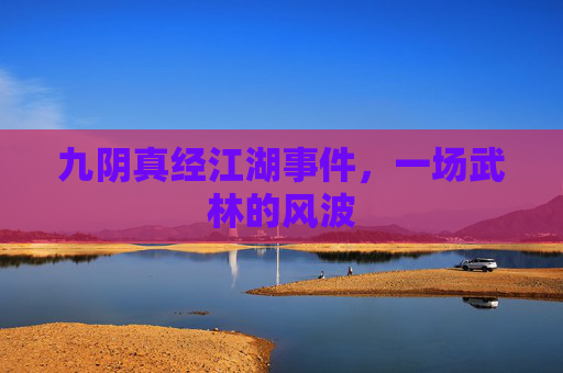 九阴真经江湖事件,一场武林的风波 九阴真经江湖事件,一场武林的风波
