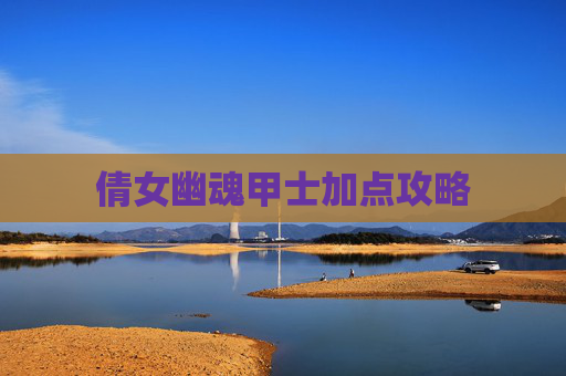 倩女幽魂甲士加点攻略 倩女幽魂甲士加点攻略