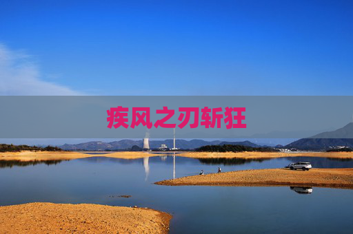 疾风之刃斩狂 疾风之刃斩狂