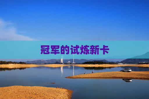 冠军的试炼新卡 冠军的试炼新卡