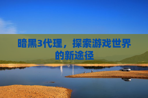 暗黑3代理,探索游戏世界的新途径 暗黑3代理,探索游戏世界的新途径