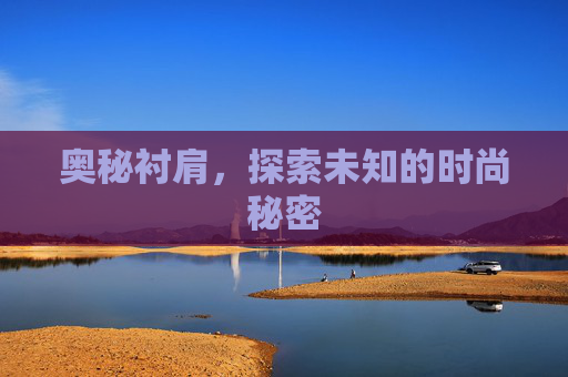 奥秘衬肩，探索未知的时尚秘密