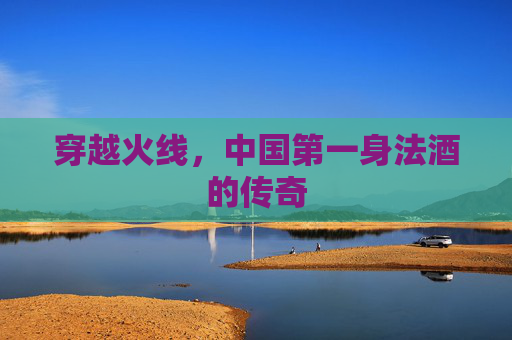 穿越火线,中国第一身法酒的传奇 穿越火线,中国第一身法酒的传奇