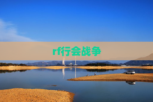 rf行会战争 rf行会战争