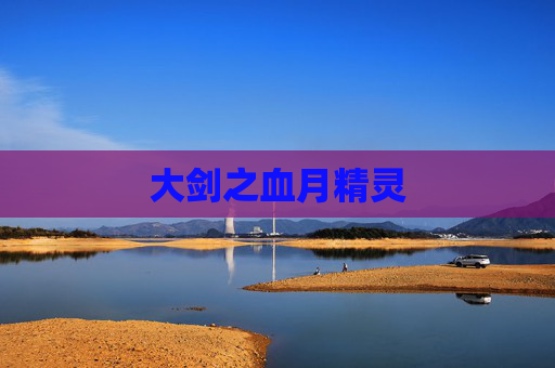 大剑之血月精灵 大剑之血月精灵