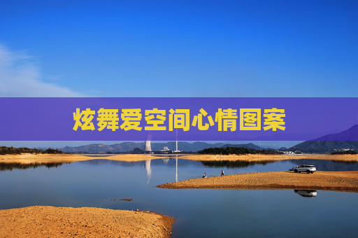 炫舞爱空间心情图案 炫舞爱空间心情图案