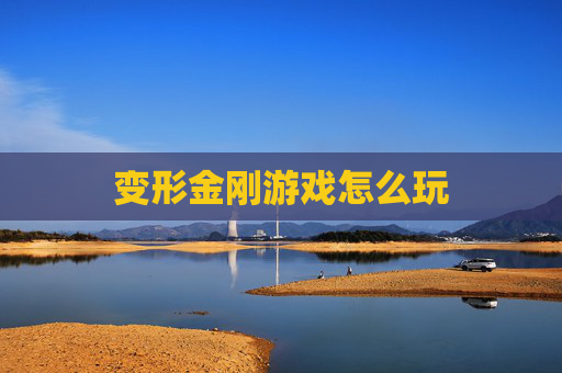 变形金刚游戏怎么玩 变形金刚游戏怎么玩