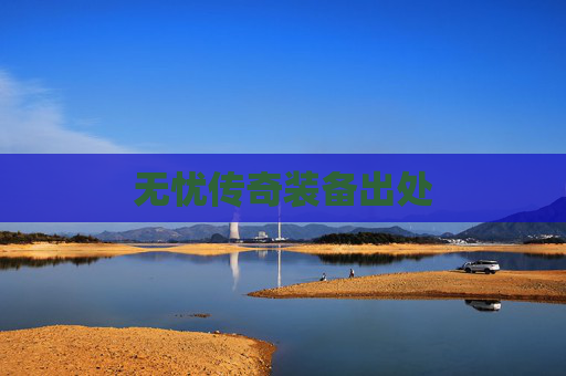 无忧传奇装备出处