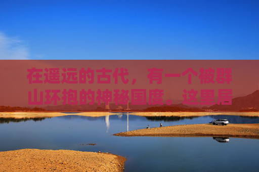 在遥远的古代,有一个被群山环抱的神秘国度。这里居住着一种神秘的生物——赤龙。它们拥有着璀璨如火的鳞片,以及能够操控火焰的能力。赤龙们生活在这片土地上,与人类和谐共处,共同守护着这片土地的安宁 在遥远的古代,有一个被群山环抱的神秘国度。这里居住着一种神秘的生物——赤龙。它们拥有着璀璨如火的鳞片,以及能够操控火焰的能力。赤龙们生活在这片土地上,与人类和谐共处,共同守护着这片土地的安宁