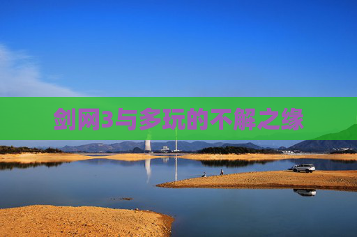 剑网3与多玩的不解之缘 剑网3与多玩的不解之缘