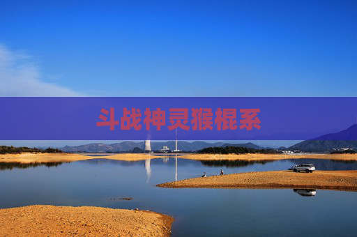 斗战神灵猴棍系 斗战神灵猴棍系