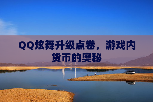 QQ炫舞升级点卷，游戏内货币的奥秘