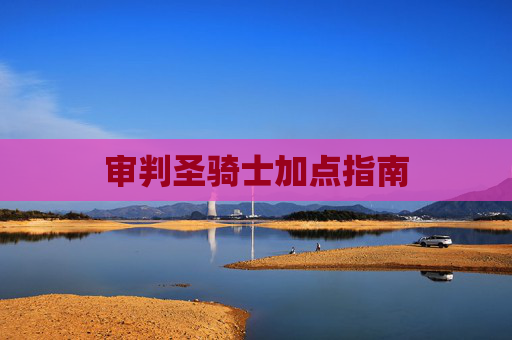 审判圣骑士加点指南 审判圣骑士加点指南