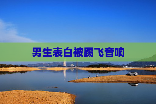男生表白被踢飞音响 男生表白被踢飞音响
