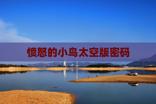 愤怒的小鸟太空版密码 愤怒的小鸟太空版密码
