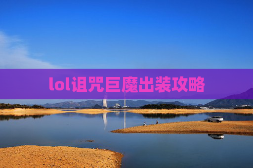 lol诅咒巨魔出装攻略 lol诅咒巨魔出装攻略