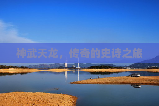 神武天龙,传奇的史诗之旅 神武天龙,传奇的史诗之旅