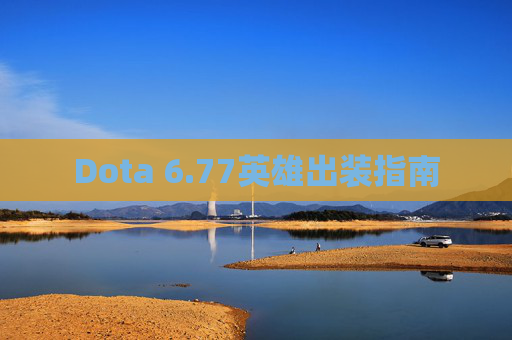 Dota 6.77英雄出装指南