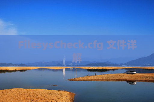 FilesysCheck.cfg 文件详解 FilesysCheck.cfg 文件详解