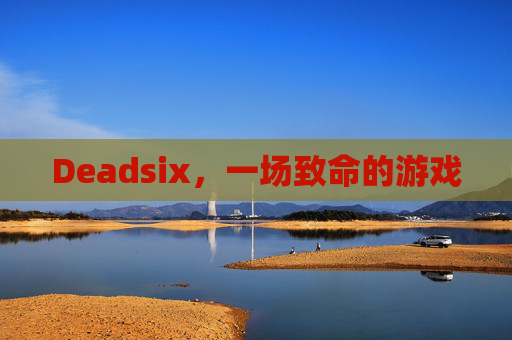 Deadsix,一场致命的游戏 Deadsix,一场致命的游戏