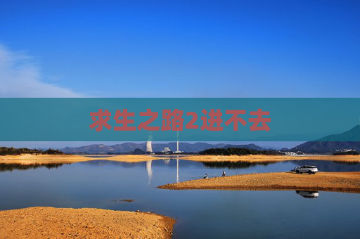 求生之路2进不去