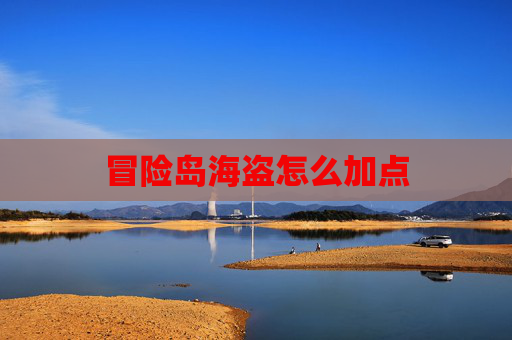 冒险岛海盗怎么加点 冒险岛海盗怎么加点