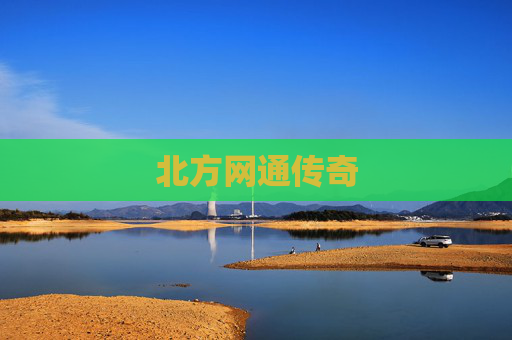 北方网通传奇 北方网通传奇