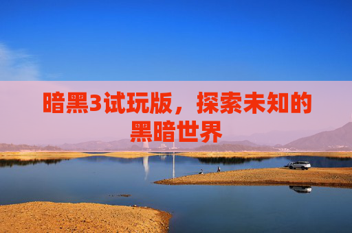 暗黑3试玩版,探索未知的黑暗世界 暗黑3试玩版,探索未知的黑暗世界