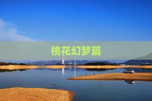 桃花幻梦篇