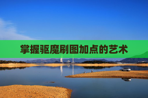 掌握驱魔刷图加点的艺术 掌握驱魔刷图加点的艺术
