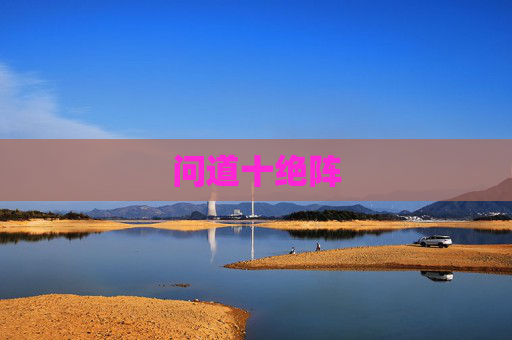 问道十绝阵 问道十绝阵