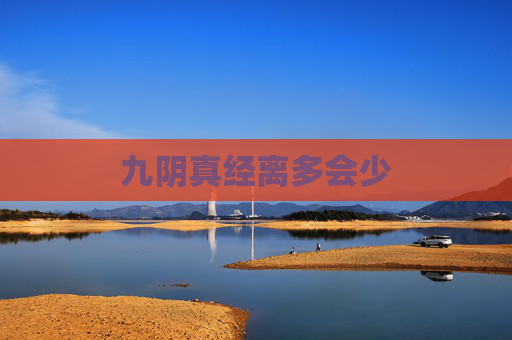 九阴真经离多会少 九阴真经离多会少