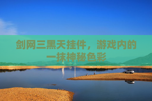 剑网三黑天挂件，游戏内的一抹神秘色彩