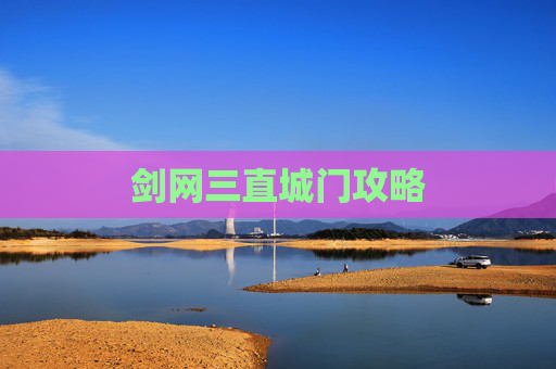 剑网三直城门攻略 剑网三直城门攻略