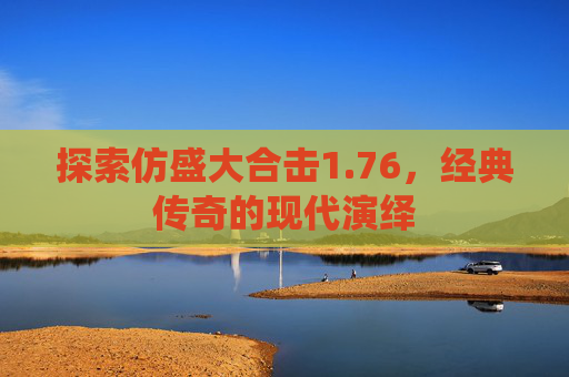 探索仿盛大合击1.76,经典传奇的现代演绎 探索仿盛大合击1.76,经典传奇的现代演绎