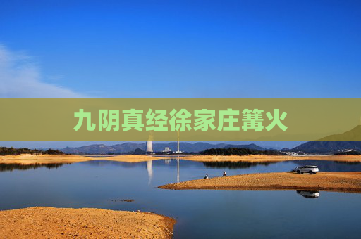 九阴真经徐家庄篝火 九阴真经徐家庄篝火