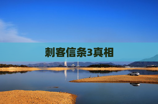 刺客信条3真相 刺客信条3真相
