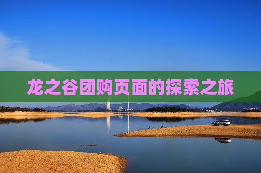 龙之谷团购页面的探索之旅 龙之谷团购页面的探索之旅