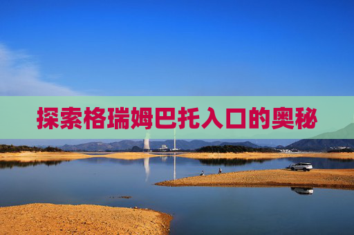 探索格瑞姆巴托入口的奥秘