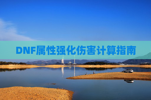 DNF属性强化伤害计算指南 DNF属性强化伤害计算指南