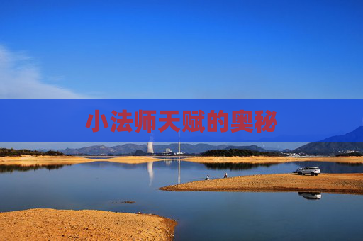 小法师天赋的奥秘 小法师天赋的奥秘