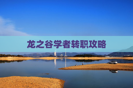 龙之谷学者转职攻略 龙之谷学者转职攻略