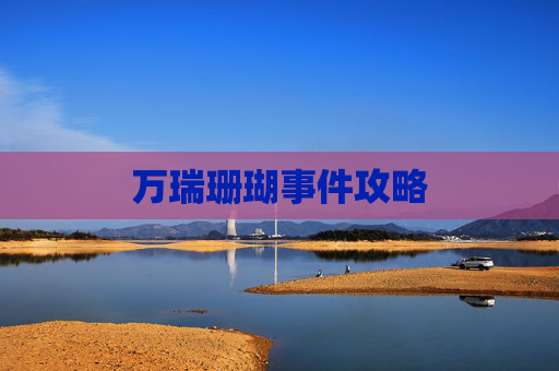 万瑞珊瑚事件攻略