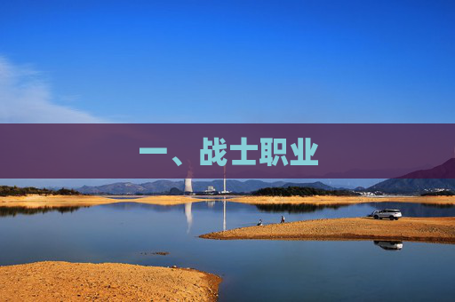 一、战士职业 一、战士职业