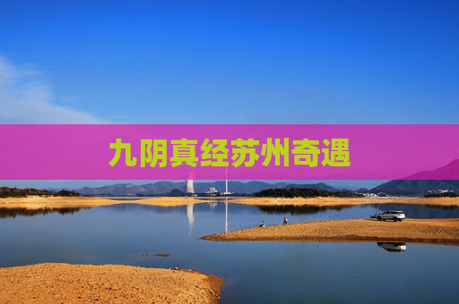 九阴真经苏州奇遇 九阴真经苏州奇遇