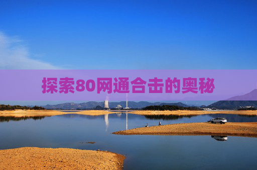 探索80网通合击的奥秘