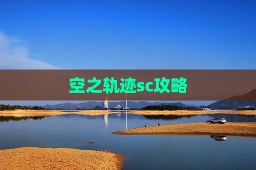 空之轨迹sc攻略 空之轨迹sc攻略