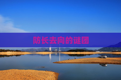 防长去向的谜团 防长去向的谜团